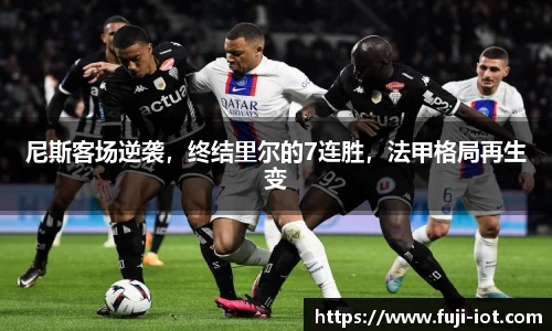 尼斯客场逆袭，终结里尔的7连胜，法甲格局再生变