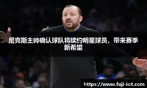 尼克斯主帅确认球队将续约明星球员，带来赛季新希望