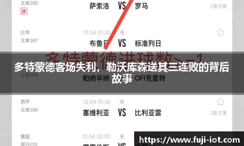 多特蒙德客场失利，勒沃库森送其三连败的背后故事