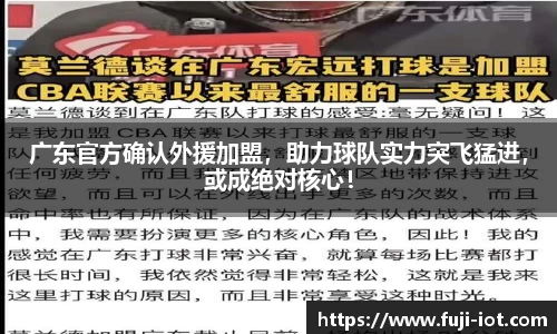 广东官方确认外援加盟，助力球队实力突飞猛进，或成绝对核心！