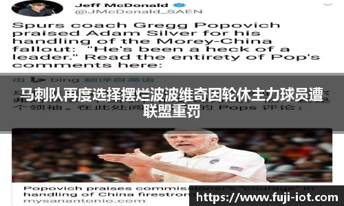 马刺队再度选择摆烂波波维奇因轮休主力球员遭联盟重罚