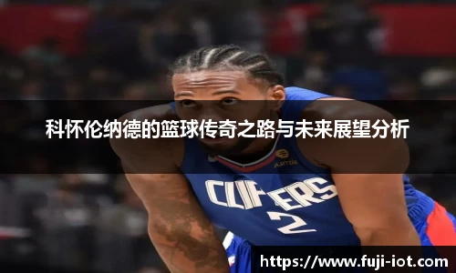 科怀伦纳德的篮球传奇之路与未来展望分析