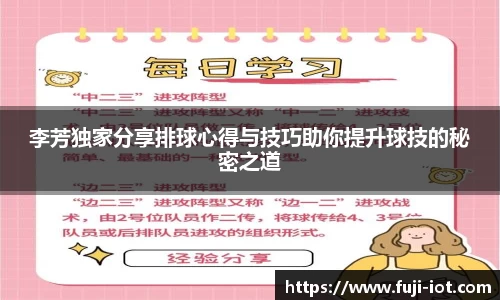 李芳独家分享排球心得与技巧助你提升球技的秘密之道