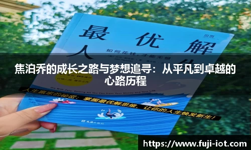 焦泊乔的成长之路与梦想追寻：从平凡到卓越的心路历程