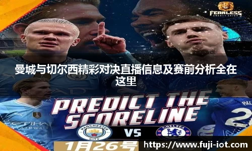 曼城与切尔西精彩对决直播信息及赛前分析全在这里
