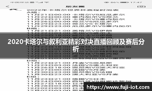 2020卡塔尔与叙利亚精彩对决直播回顾及赛后分析