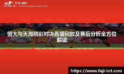 恒大与天海精彩对决直播回放及赛后分析全方位解读