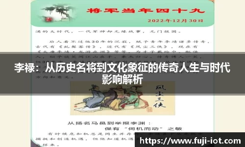 李禄：从历史名将到文化象征的传奇人生与时代影响解析