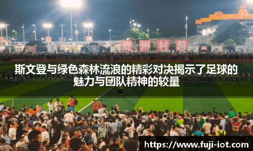 斯文登与绿色森林流浪的精彩对决揭示了足球的魅力与团队精神的较量