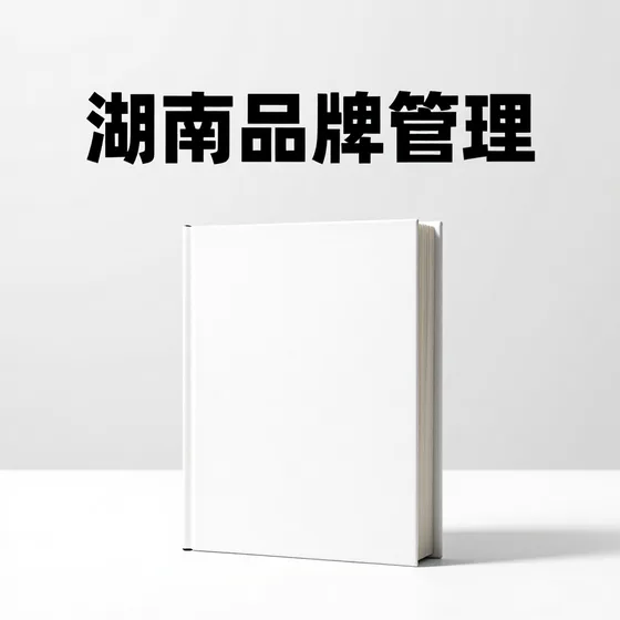 灭火管